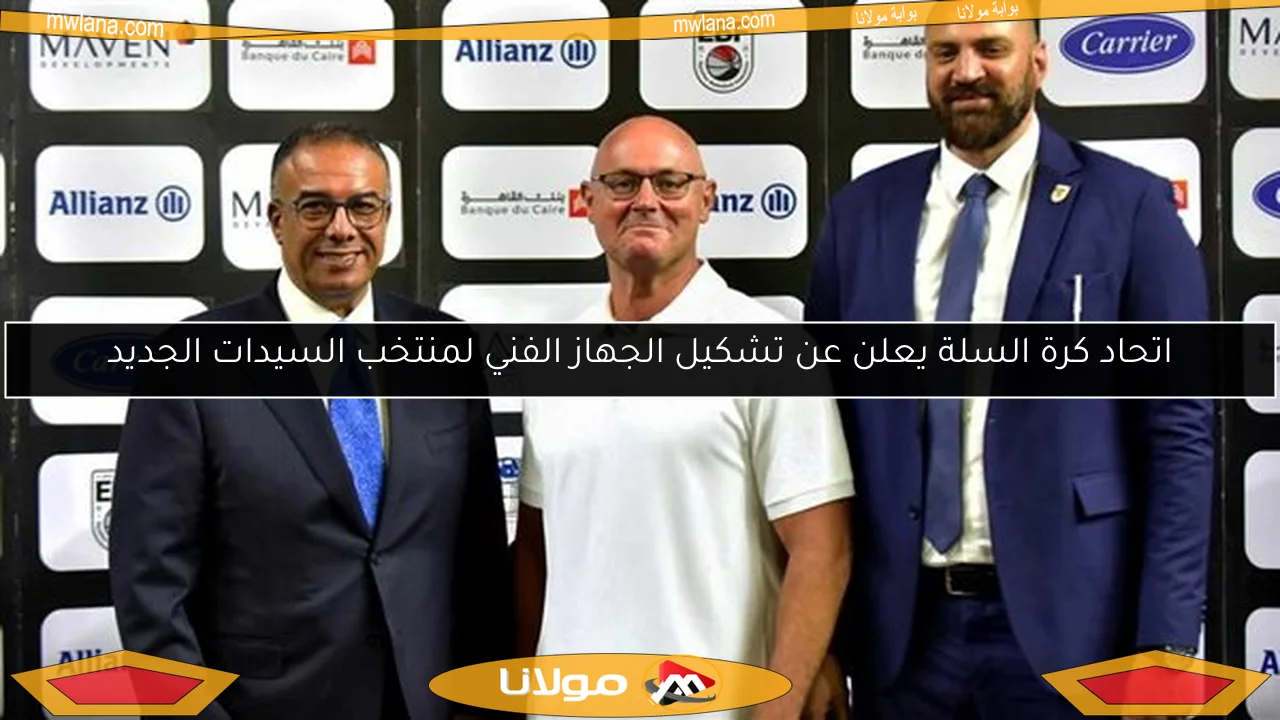 اتحاد كرة السلة يعلن عن تشكيل الجهاز الفني لمنتخب السيدات الجديد