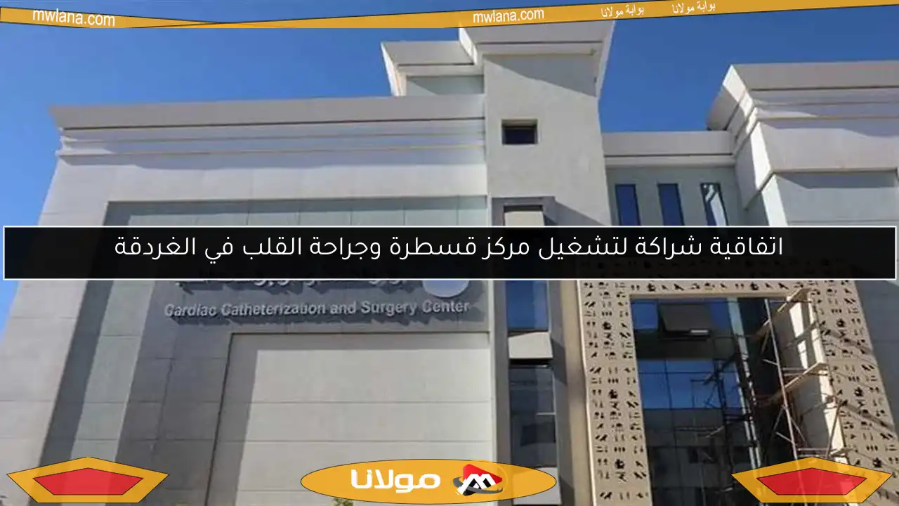 اتفاقية شراكة لتشغيل مركز قسطرة وجراحة القلب في الغردقة