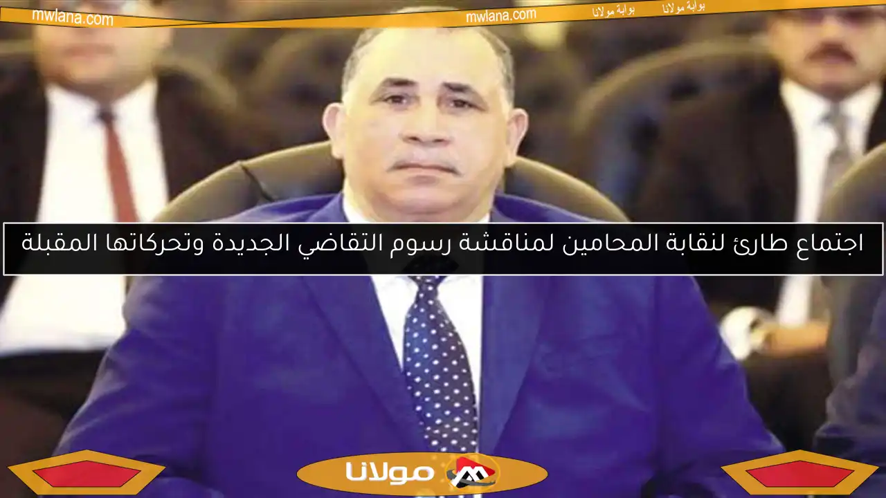 اجتماع طارئ لنقابة المحامين لمناقشة رسوم التقاضي الجديدة وتحركاتها المقبلة