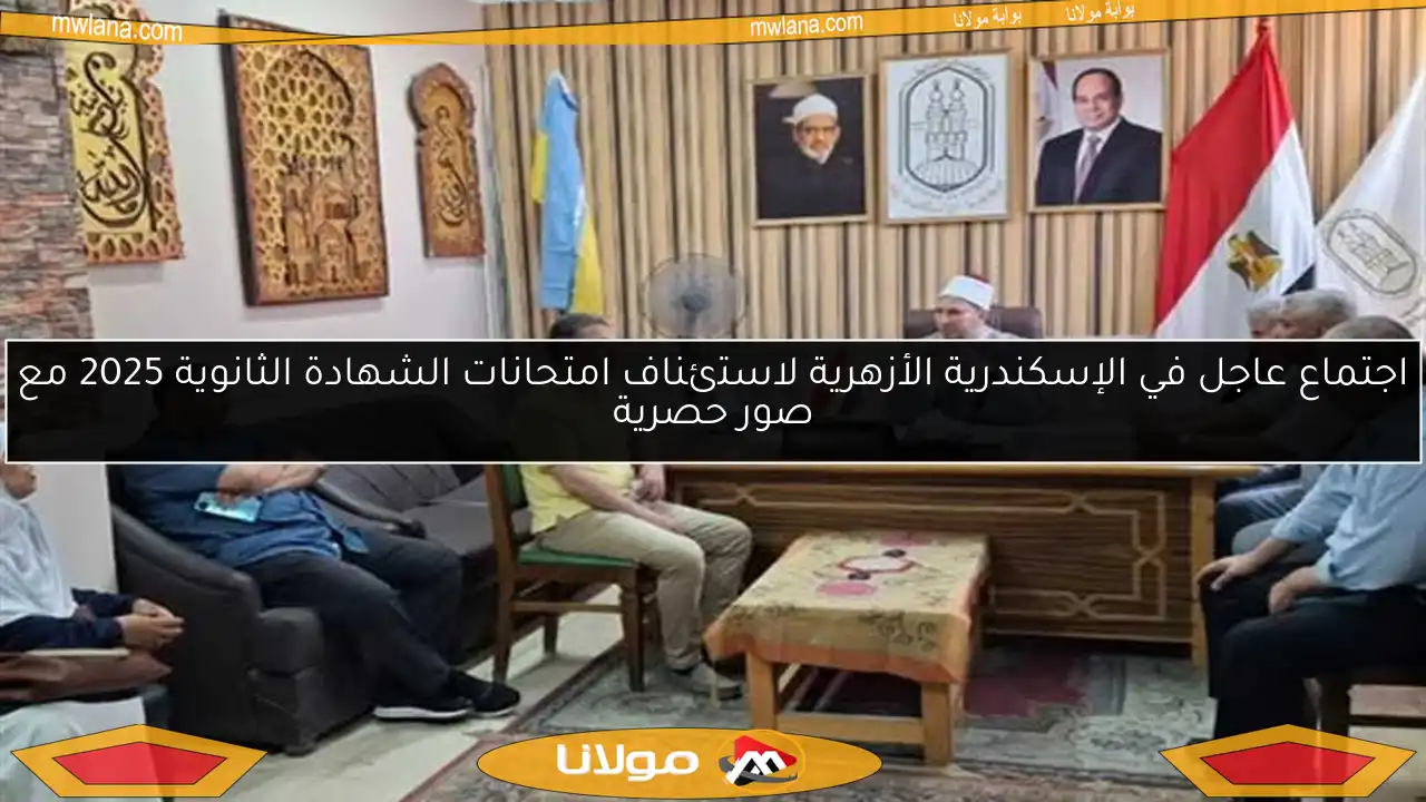 اجتماع عاجل في الإسكندرية الأزهرية لاستئناف امتحانات الشهادة الثانوية 2025 مع صور حصرية