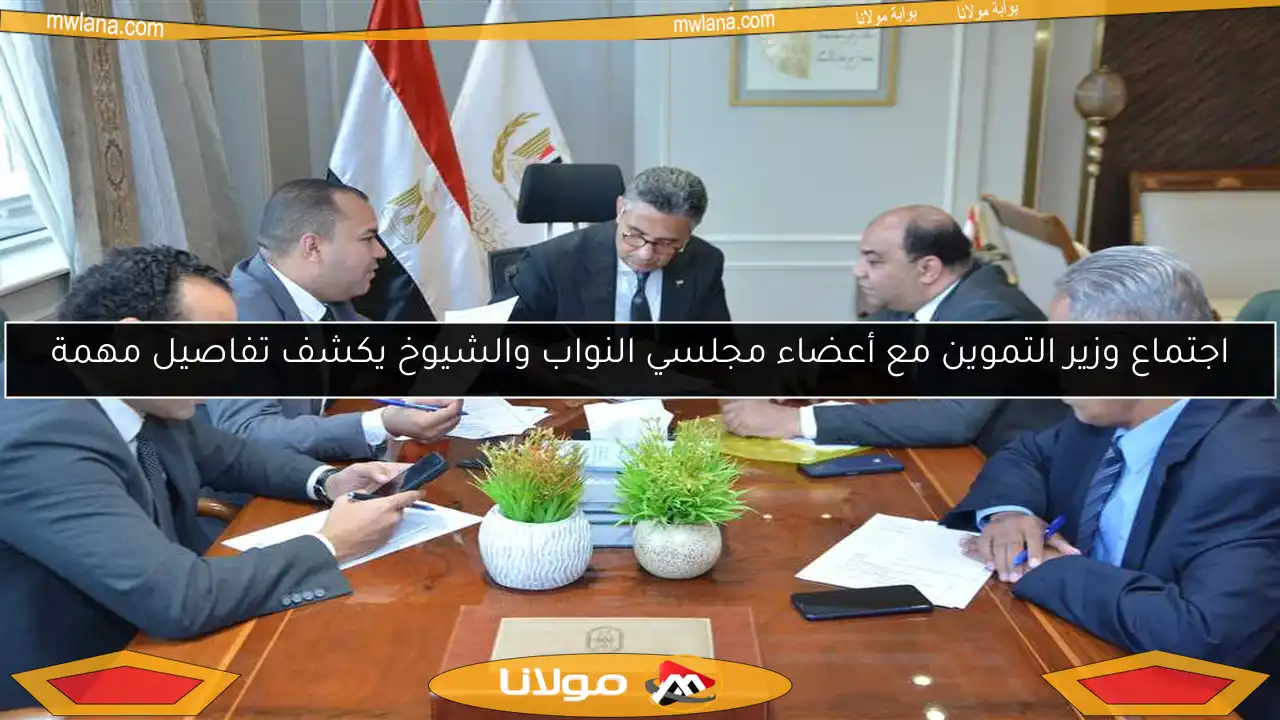 اجتماع وزير التموين مع أعضاء مجلسي النواب والشيوخ يكشف تفاصيل مهمة