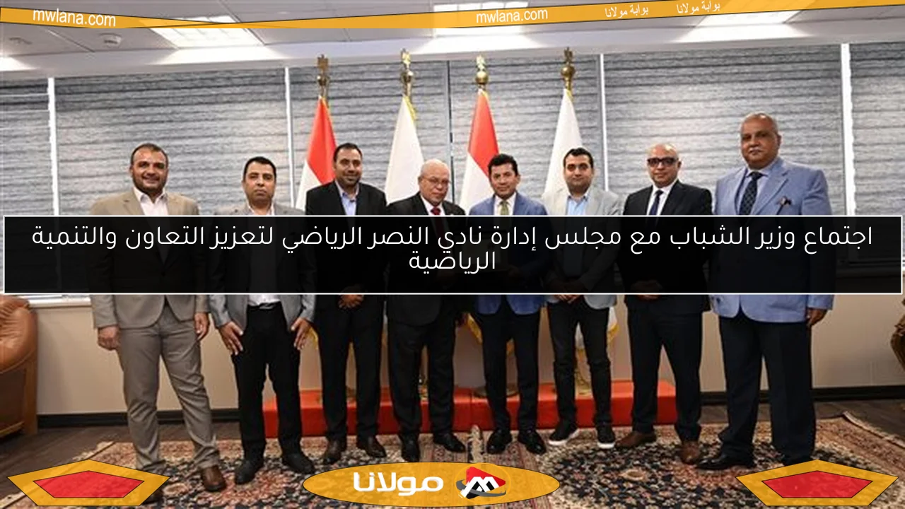 اجتماع وزير الشباب مع مجلس إدارة نادي النصر الرياضي لتعزيز التعاون والتنمية الرياضية