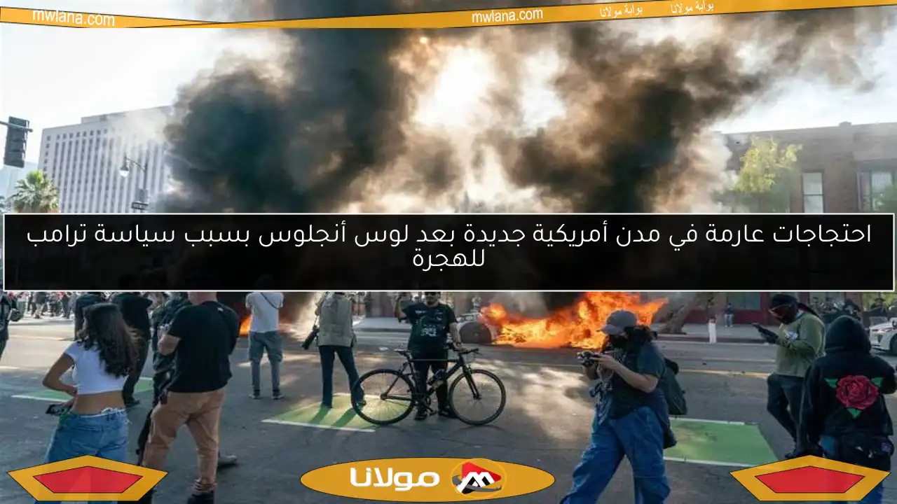 احتجاجات عارمة في مدن أمريكية جديدة بعد لوس أنجلوس بسبب سياسة ترامب للهجرة