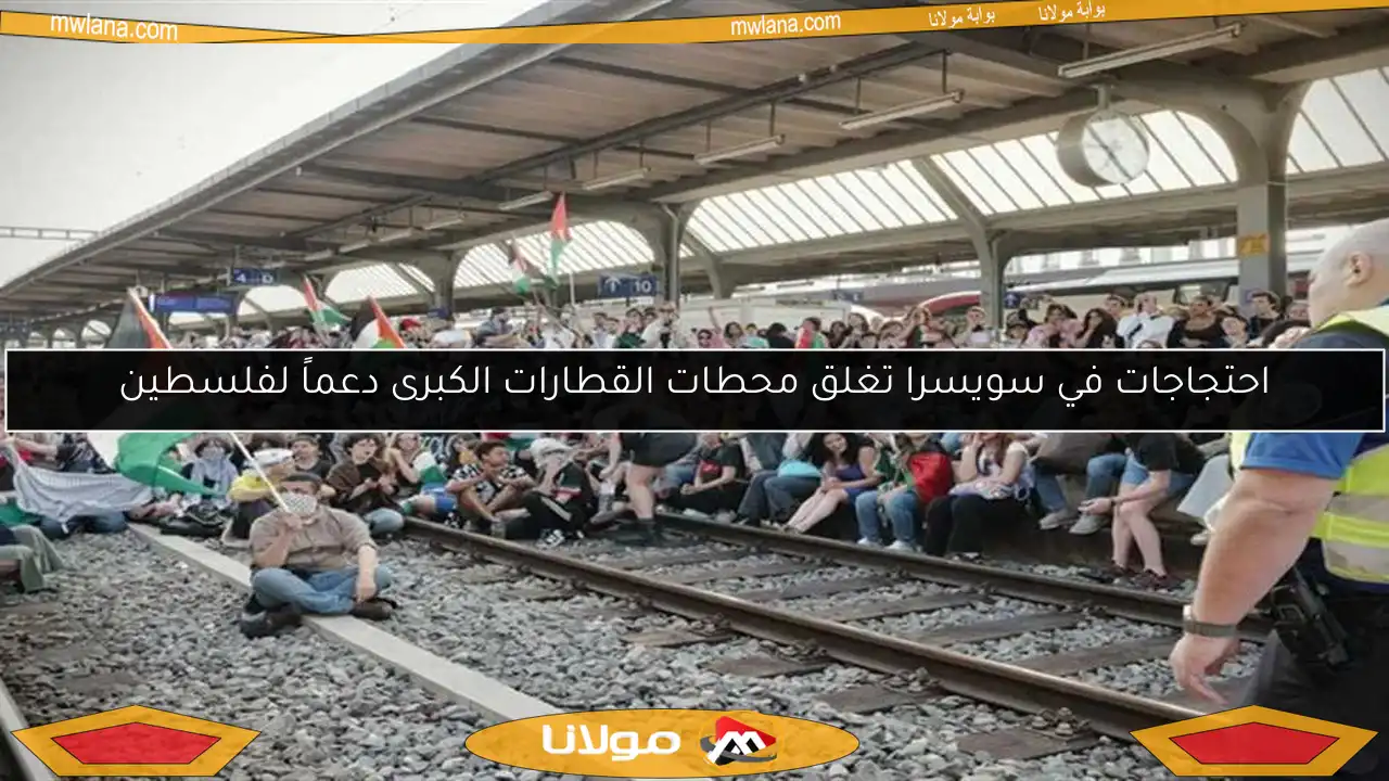 احتجاجات في سويسرا تغلق محطات القطارات الكبرى دعماً لفلسطين