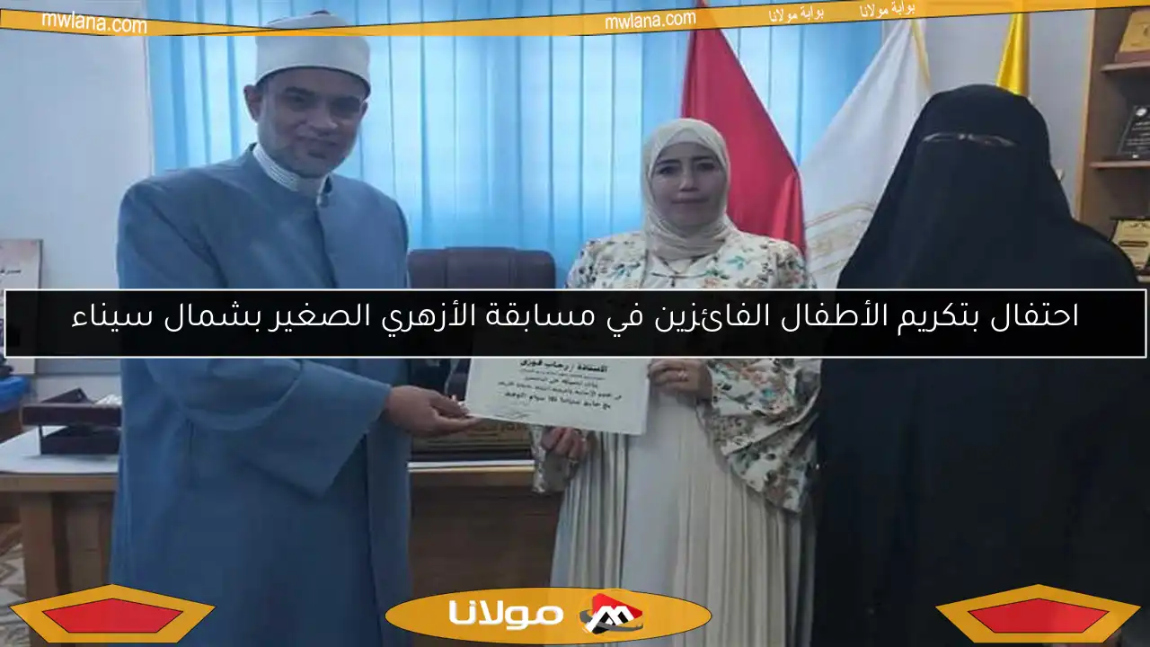 احتفال بتكريم الأطفال الفائزين في مسابقة الأزهري الصغير بشمال سيناء