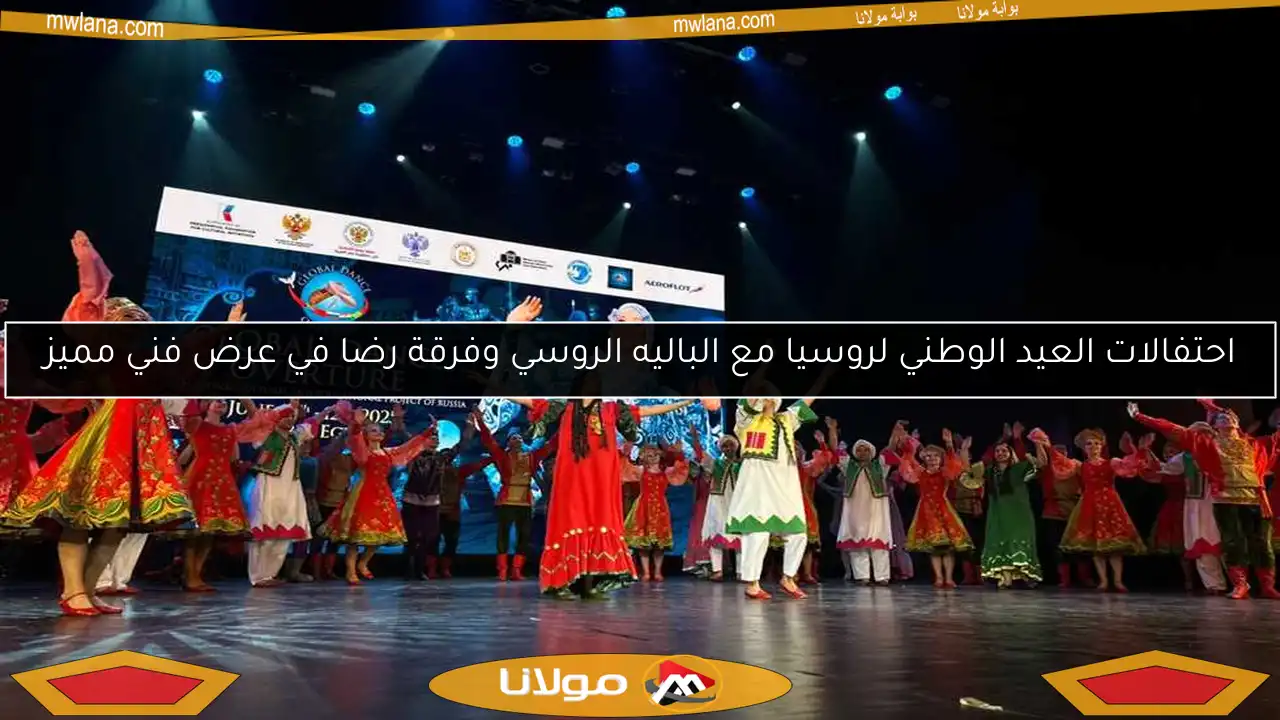 احتفالات العيد الوطني لروسيا مع الباليه الروسي وفرقة رضا في عرض فني مميز