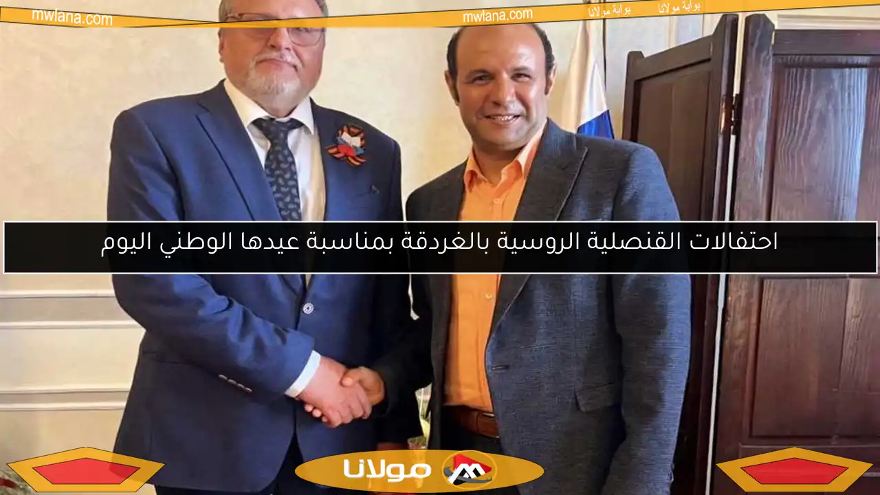 احتفالات القنصلية الروسية بالغردقة بمناسبة عيدها الوطني اليوم