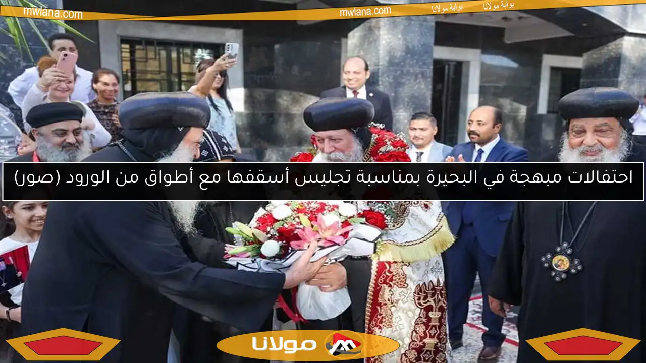 احتفالات مبهجة في البحيرة بمناسبة تجليس أسقفها مع أطواق من الورود (صور)