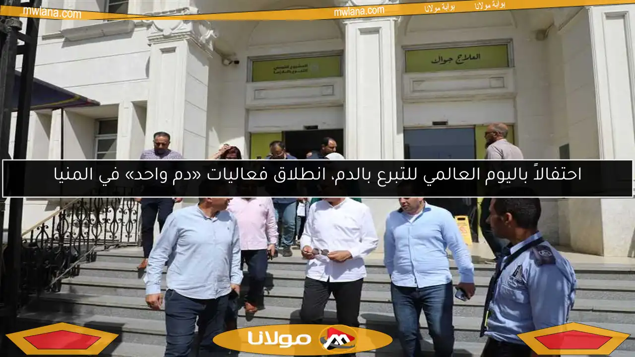 احتفالاً باليوم العالمي للتبرع بالدم، انطلاق فعاليات «دم واحد» في المنيا