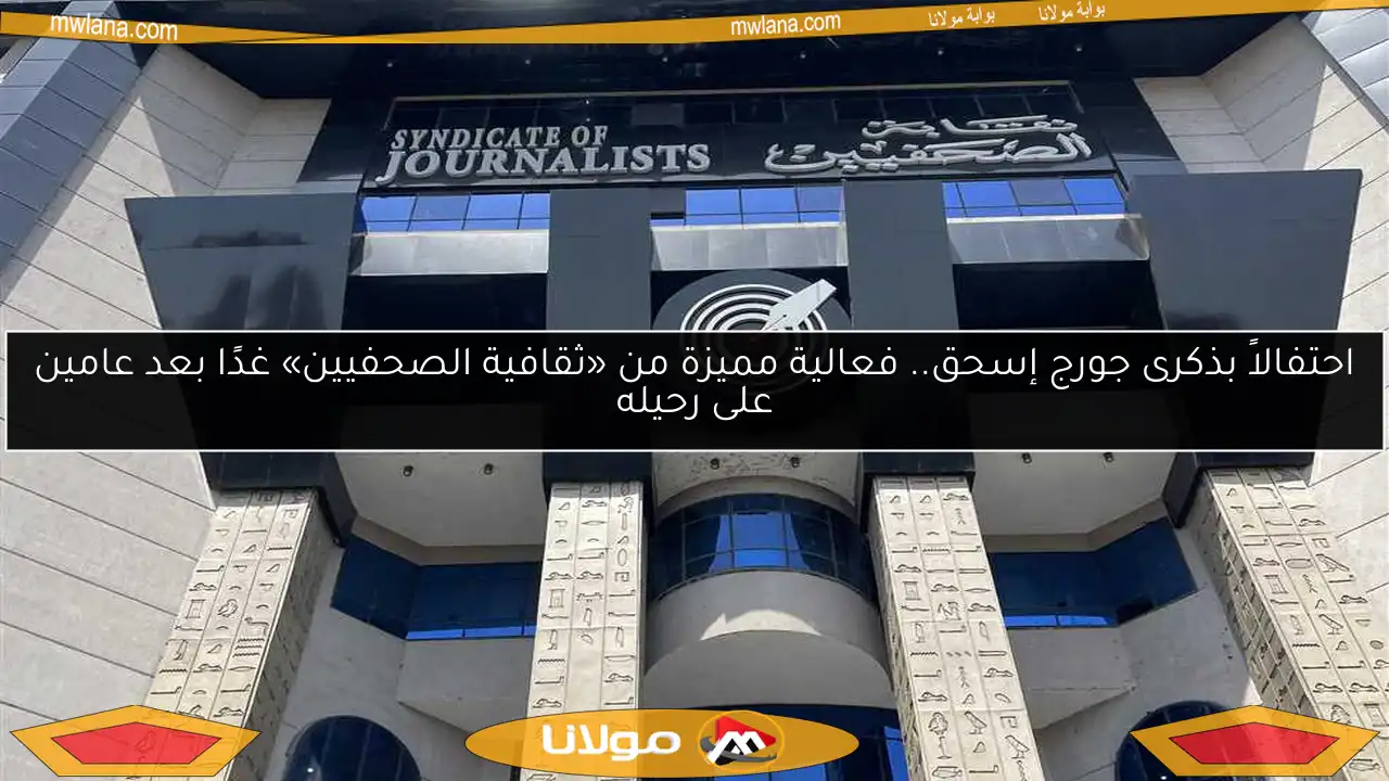 احتفالاً بذكرى جورج إسحق.. فعالية مميزة من «ثقافية الصحفيين» غدًا بعد عامين على رحيله