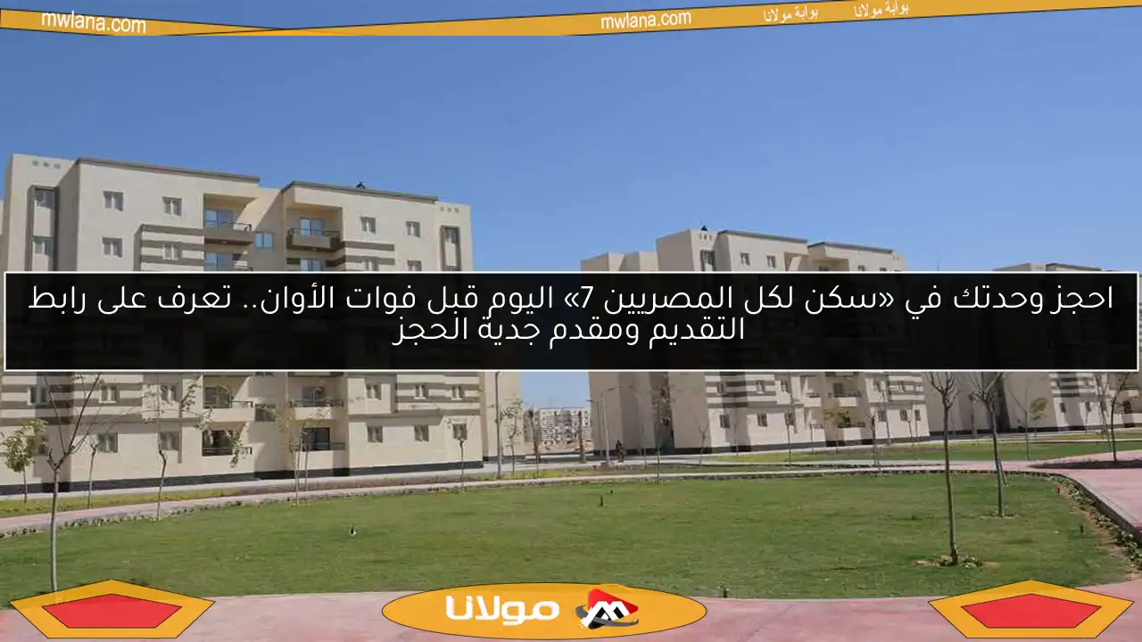 احجز وحدتك في «سكن لكل المصريين 7» اليوم قبل فوات الأوان.. تعرف على رابط التقديم ومقدم جدية الحجز