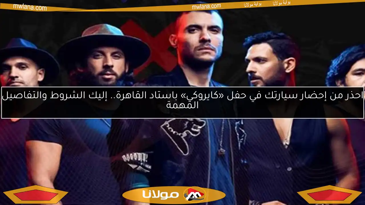 احذر من إحضار سيارتك في حفل «كايروكي» باستاد القاهرة.. إليك الشروط والتفاصيل المهمة