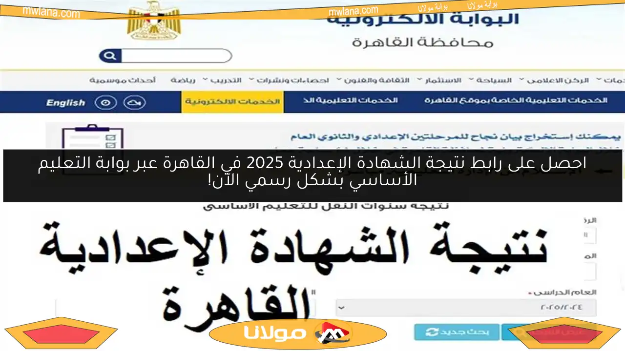 احصل على رابط نتيجة الشهادة الإعدادية 2025 في القاهرة عبر بوابة التعليم الأساسي بشكل رسمي الآن!