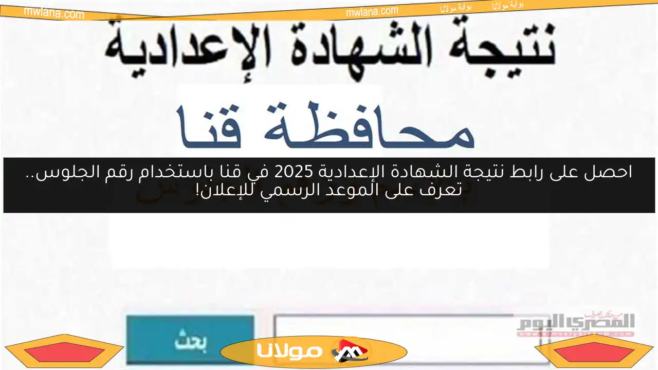 احصل على رابط نتيجة الشهادة الإعدادية 2025 في قنا باستخدام رقم الجلوس.. تعرف على الموعد الرسمي للإعلان!