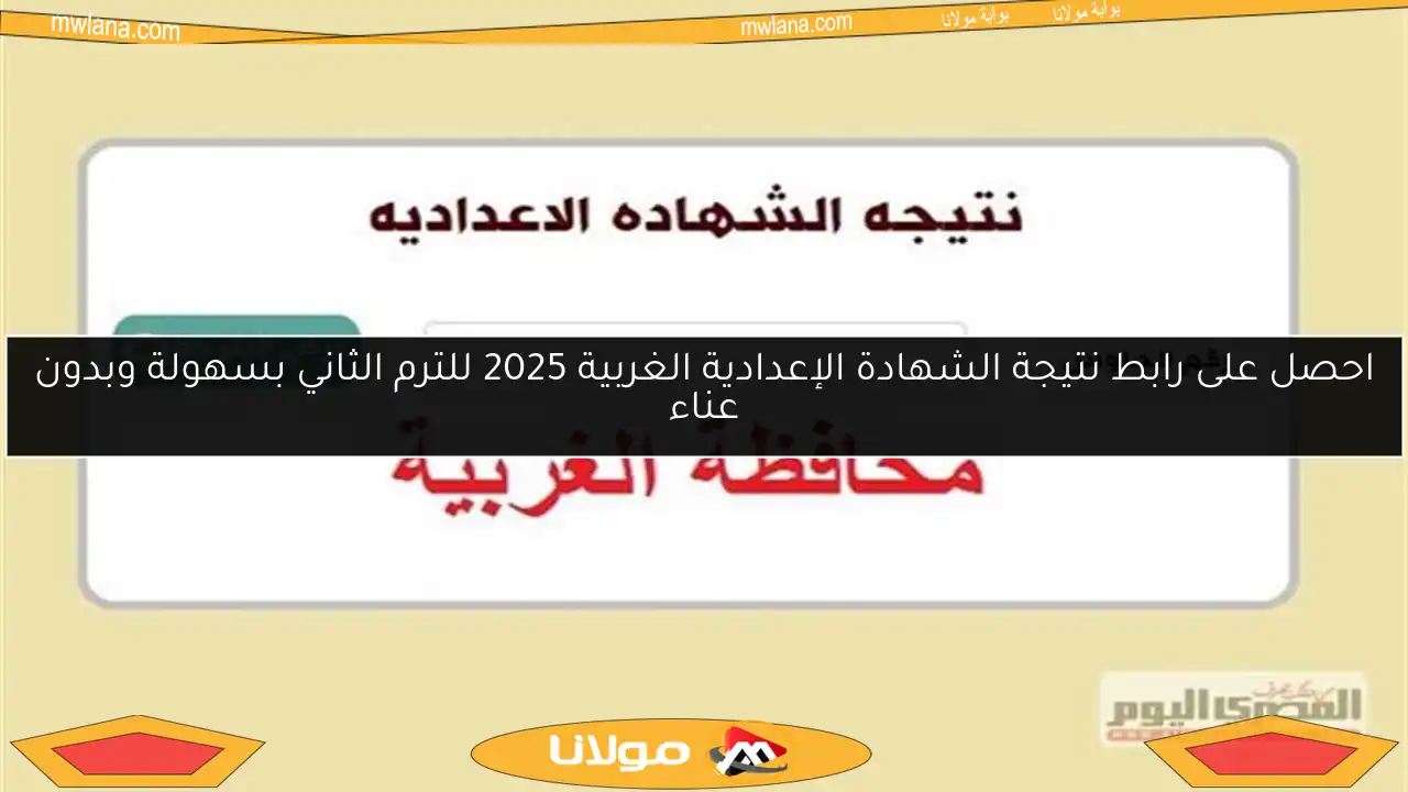 احصل على رابط نتيجة الشهادة الإعدادية الغربية 2025 للترم الثاني بسهولة وبدون عناء