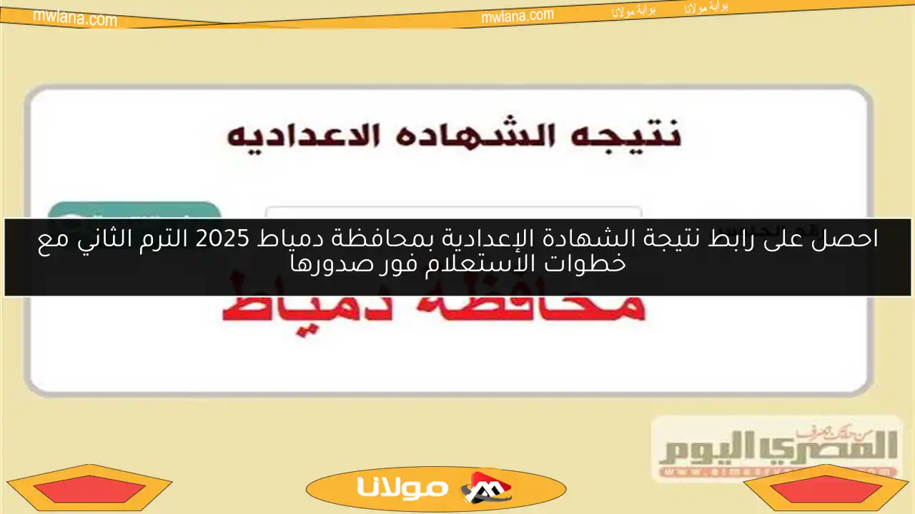 احصل على رابط نتيجة الشهادة الإعدادية بمحافظة دمياط 2025 الترم الثاني مع خطوات الاستعلام فور صدورها