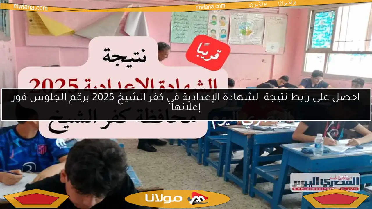 احصل على رابط نتيجة الشهادة الإعدادية في كفر الشيخ 2025 برقم الجلوس فور إعلانها