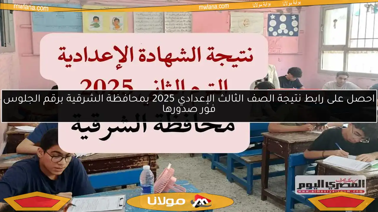 احصل على رابط نتيجة الصف الثالث الإعدادي 2025 بمحافظة الشرقية برقم الجلوس فور صدورها