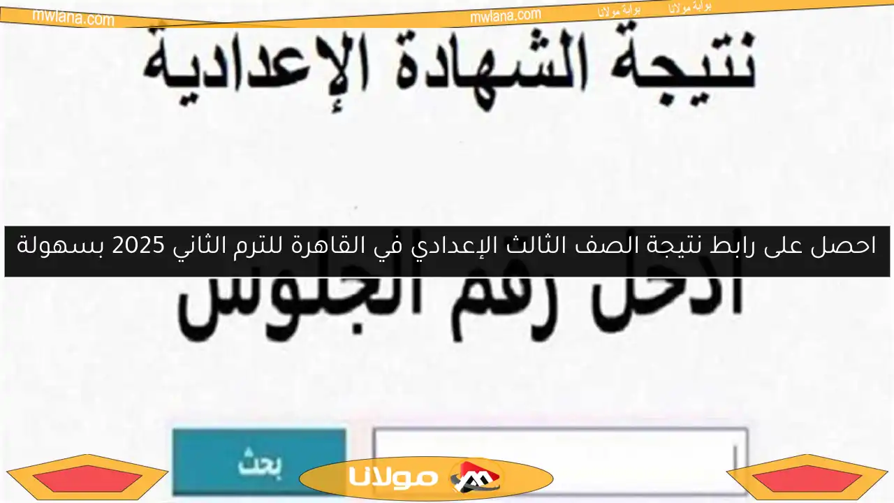 احصل على رابط نتيجة الصف الثالث الإعدادي في القاهرة للترم الثاني 2025 بسهولة