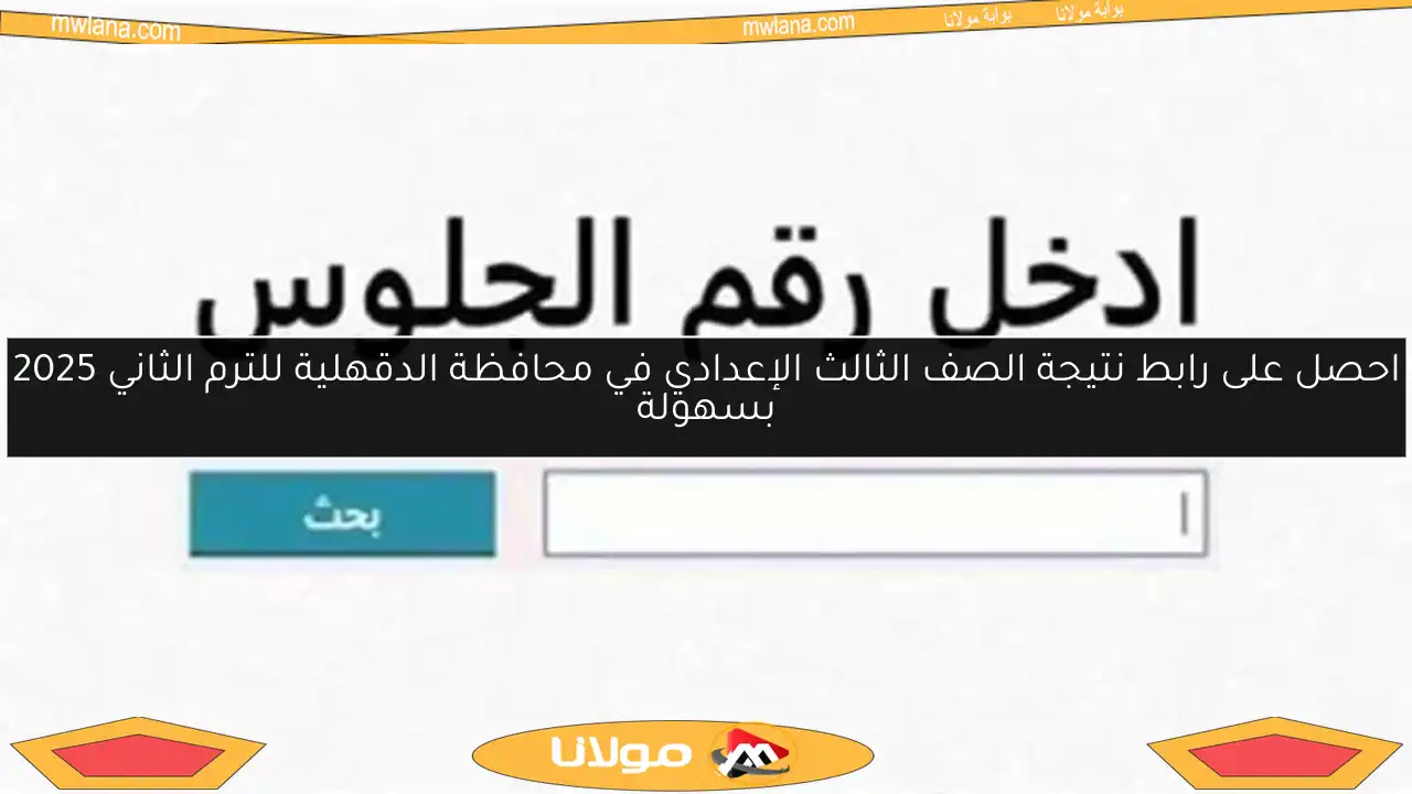 احصل على رابط نتيجة الصف الثالث الإعدادي في محافظة الدقهلية للترم الثاني 2025 بسهولة