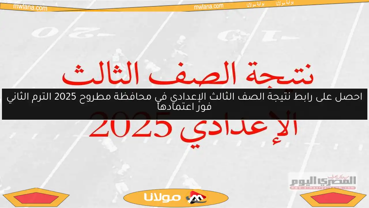 احصل على رابط نتيجة الصف الثالث الإعدادي في محافظة مطروح 2025 الترم الثاني فور اعتمادها
