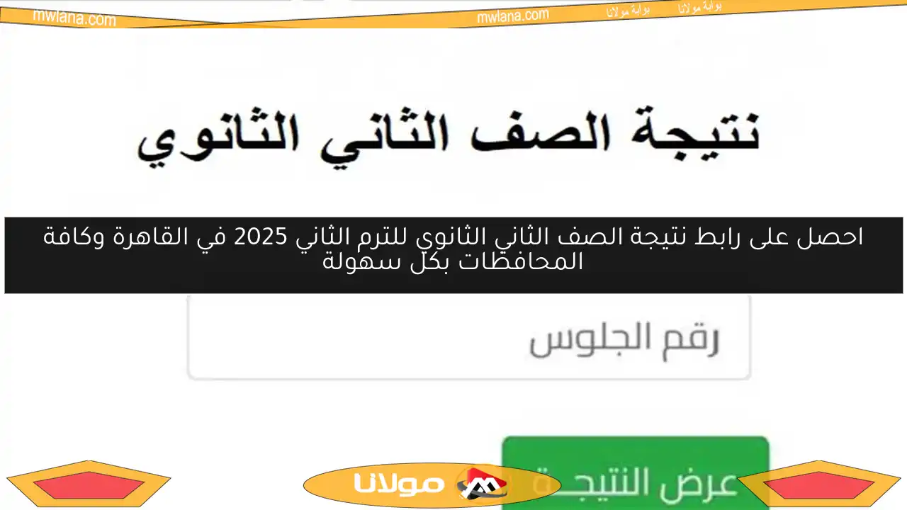 احصل على رابط نتيجة الصف الثاني الثانوي للترم الثاني 2025 في القاهرة وكافة المحافظات بكل سهولة