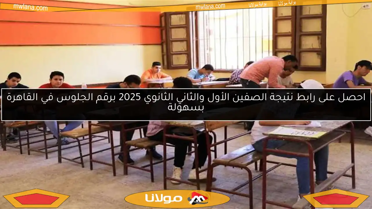 احصل على رابط نتيجة الصفين الأول والثاني الثانوي 2025 برقم الجلوس في القاهرة بسهولة