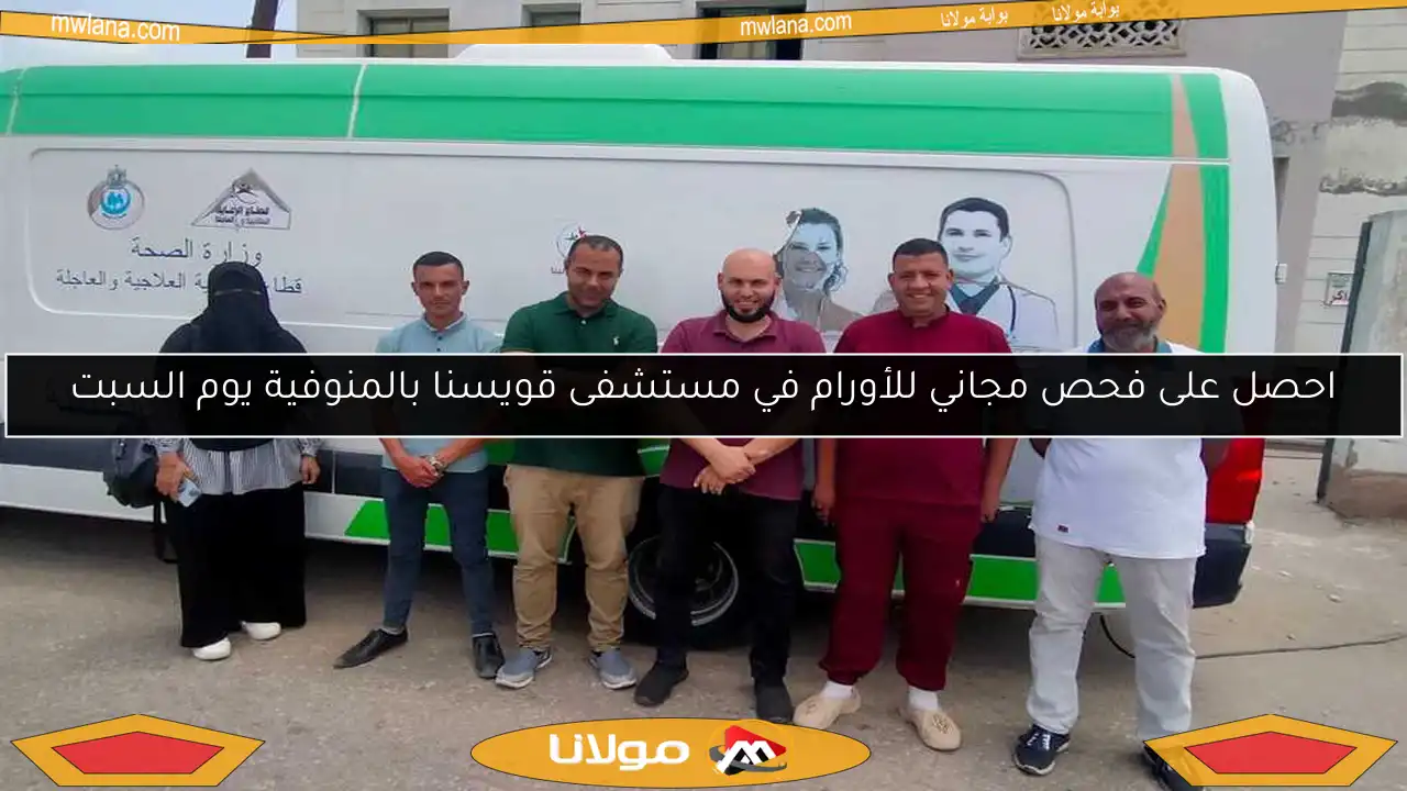 احصل على فحص مجاني للأورام في مستشفى قويسنا بالمنوفية يوم السبت