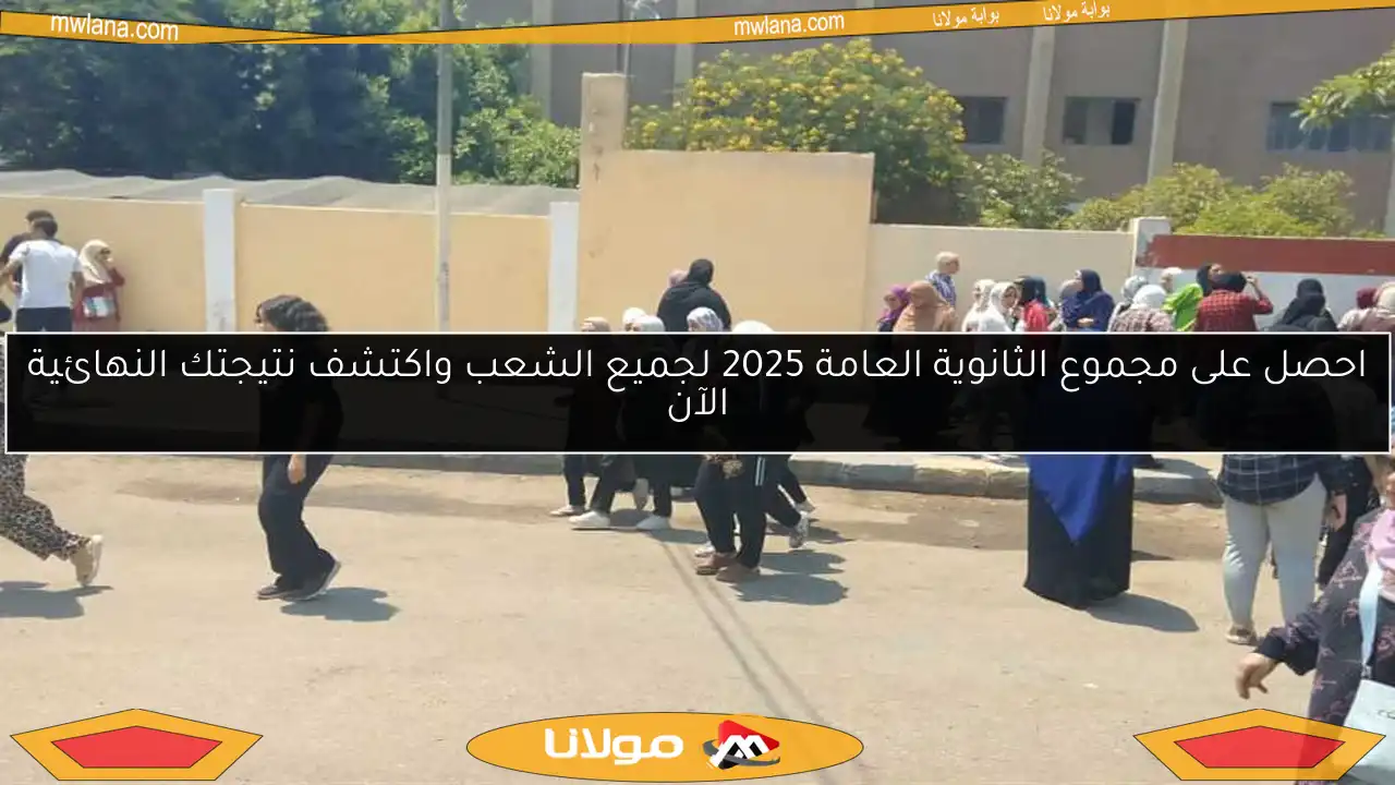 احصل على مجموع الثانوية العامة 2025 لجميع الشعب واكتشف نتيجتك النهائية الآن