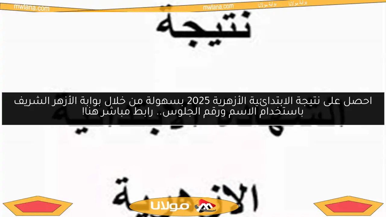 احصل على نتيجة الابتدائية الأزهرية 2025 بسهولة من خلال بوابة الأزهر الشريف باستخدام الاسم ورقم الجلوس.. رابط مباشر هنا!