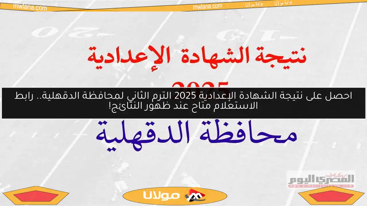 احصل على نتيجة الشهادة الإعدادية 2025 الترم الثاني لمحافظة الدقهلية.. رابط الاستعلام متاح عند ظهور النتائج!