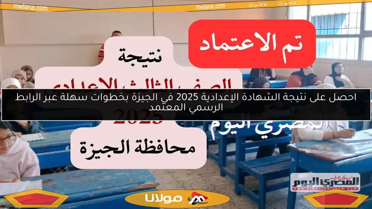 احصل على نتيجة الشهادة الإعدادية 2025 في الجيزة بخطوات سهلة عبر الرابط الرسمي المعتمد