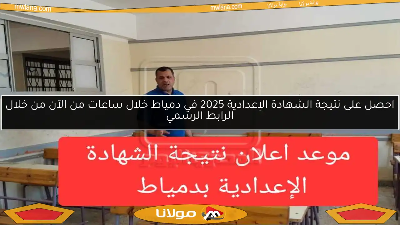 احصل على نتيجة الشهادة الإعدادية 2025 في دمياط خلال ساعات من الآن من خلال الرابط الرسمي