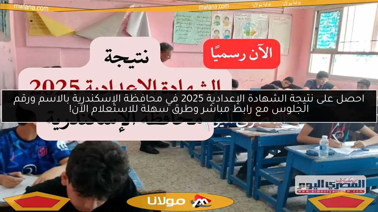 احصل على نتيجة الشهادة الإعدادية 2025 في محافظة الإسكندرية بالاسم ورقم الجلوس مع رابط مباشر وطرق سهلة للاستعلام الآن!