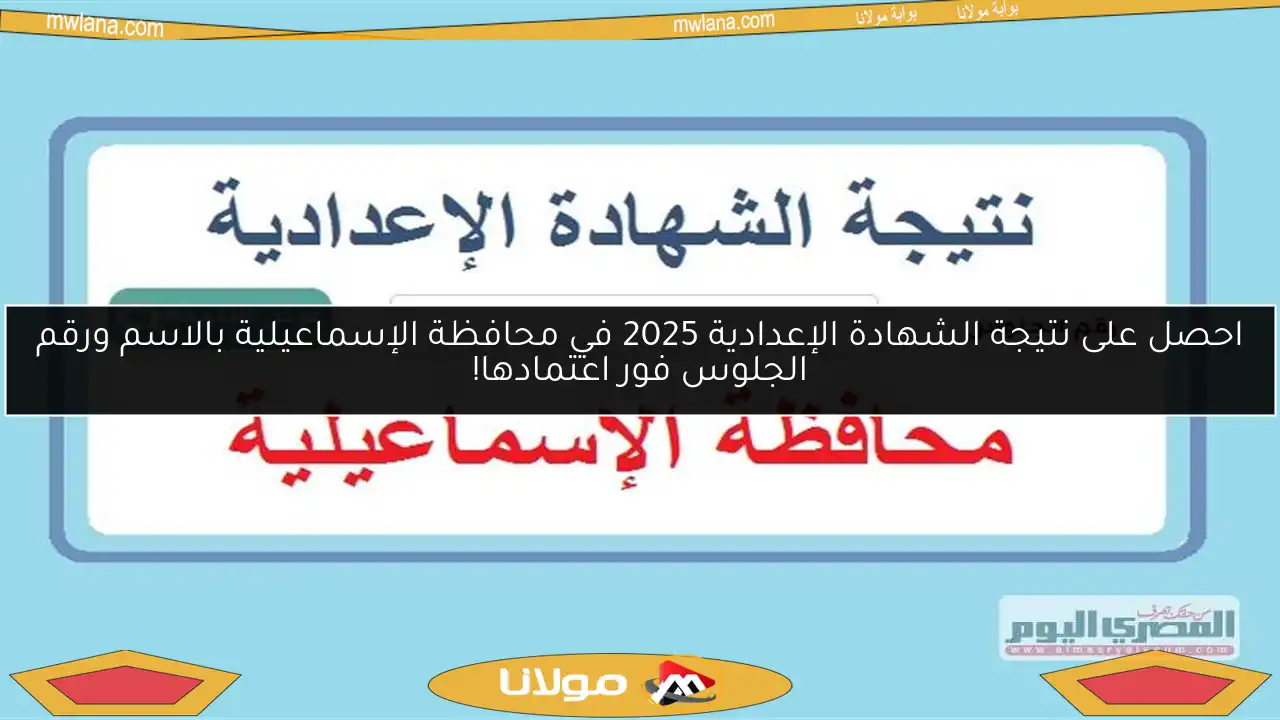 احصل على نتيجة الشهادة الإعدادية 2025 في محافظة الإسماعيلية بالاسم ورقم الجلوس فور اعتمادها!