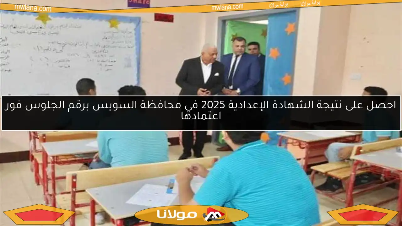 احصل على نتيجة الشهادة الإعدادية 2025 في محافظة السويس برقم الجلوس فور اعتمادها