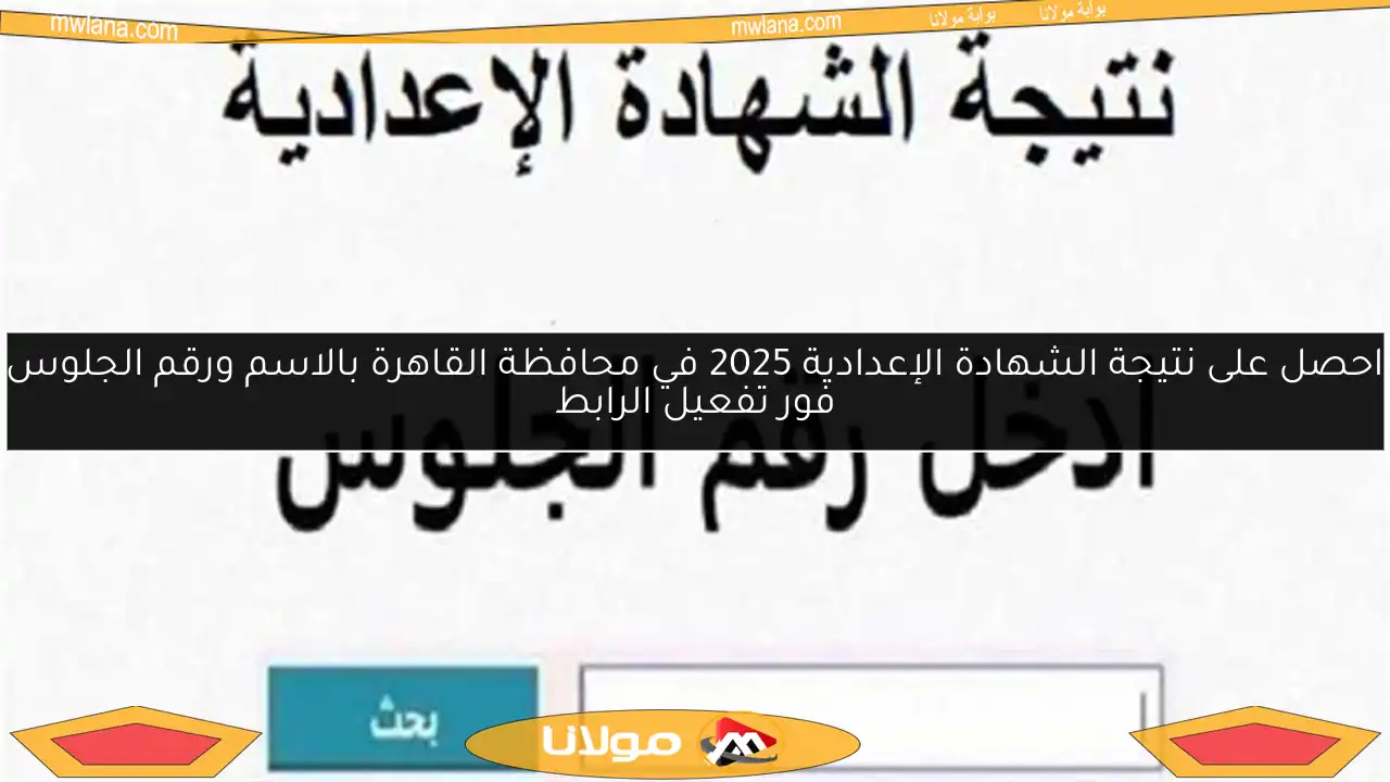 احصل على نتيجة الشهادة الإعدادية 2025 في محافظة القاهرة بالاسم ورقم الجلوس فور تفعيل الرابط