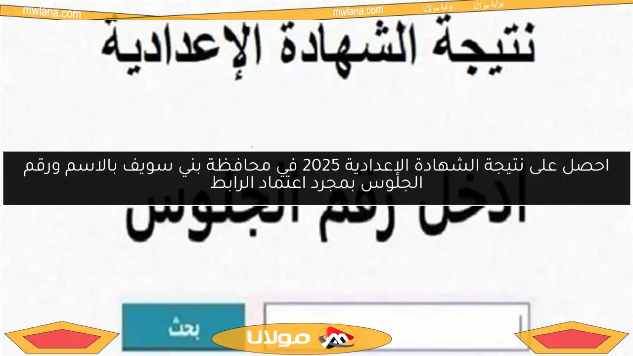 احصل على نتيجة الشهادة الإعدادية 2025 في محافظة بني سويف بالاسم ورقم الجلوس بمجرد اعتماد الرابط