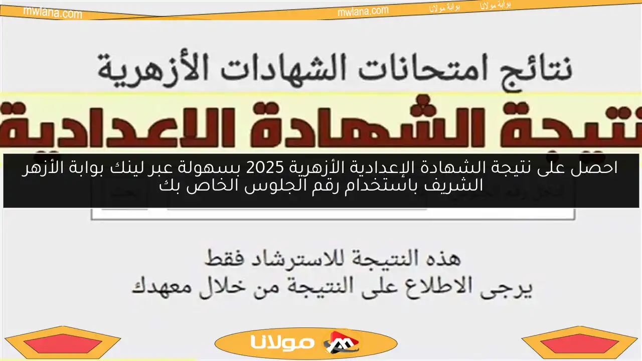 احصل على نتيجة الشهادة الإعدادية الأزهرية 2025 بسهولة عبر لينك بوابة الأزهر الشريف باستخدام رقم الجلوس الخاص بك
