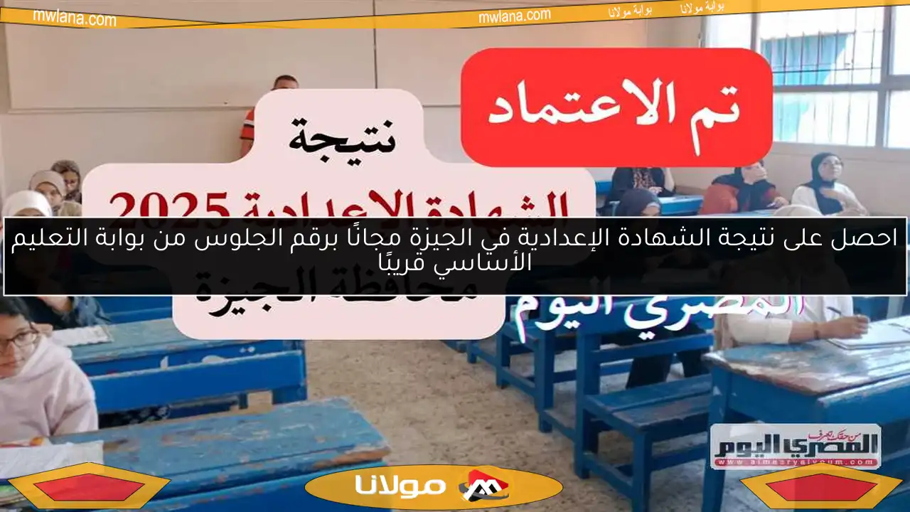 احصل على نتيجة الشهادة الإعدادية في الجيزة مجانًا برقم الجلوس من بوابة التعليم الأساسي قريبًا