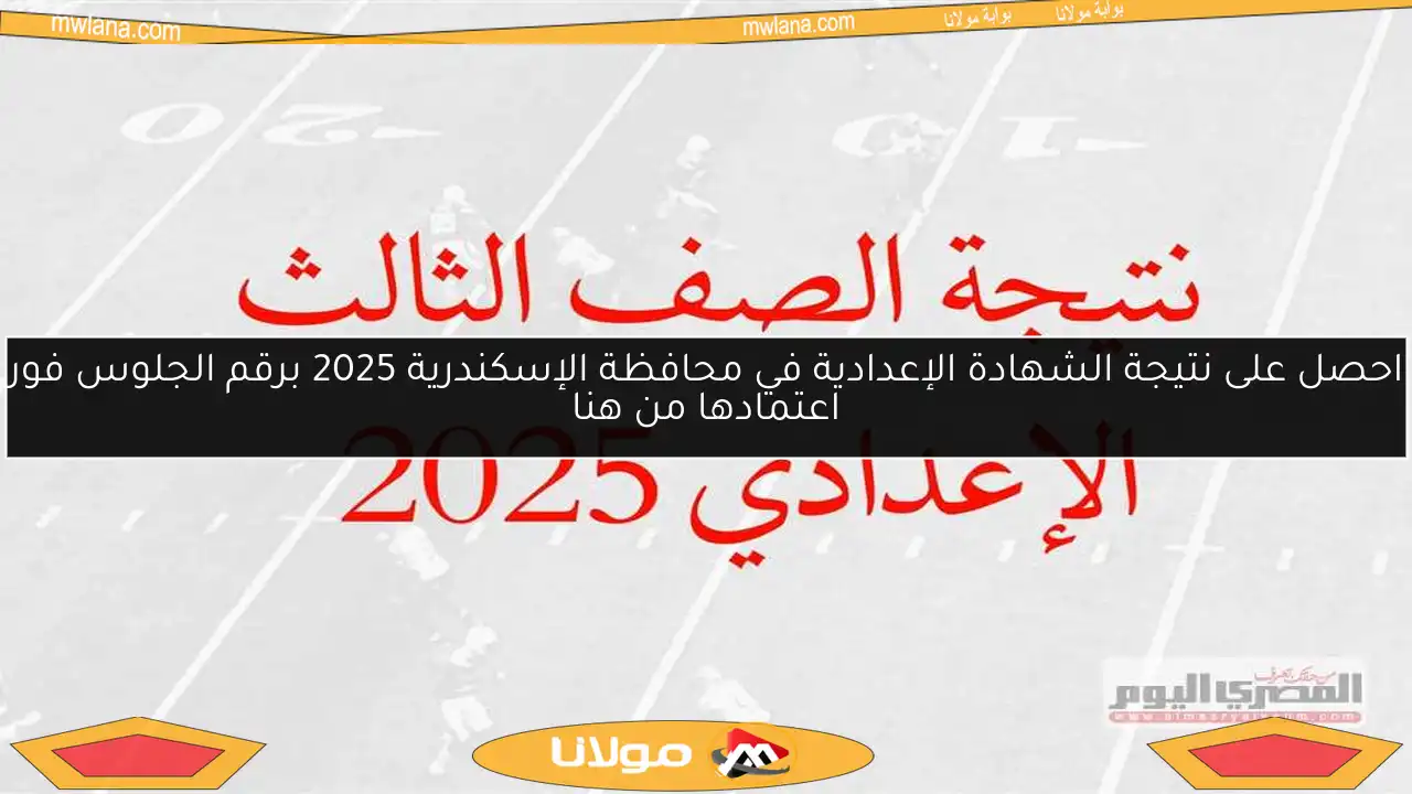 احصل على نتيجة الشهادة الإعدادية في محافظة الإسكندرية 2025 برقم الجلوس فور اعتمادها من هنا