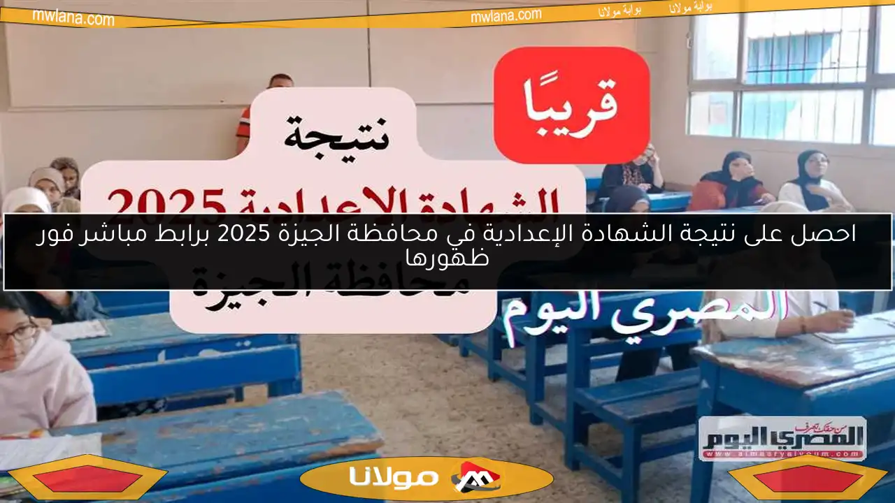 احصل على نتيجة الشهادة الإعدادية في محافظة الجيزة 2025 برابط مباشر فور ظهورها