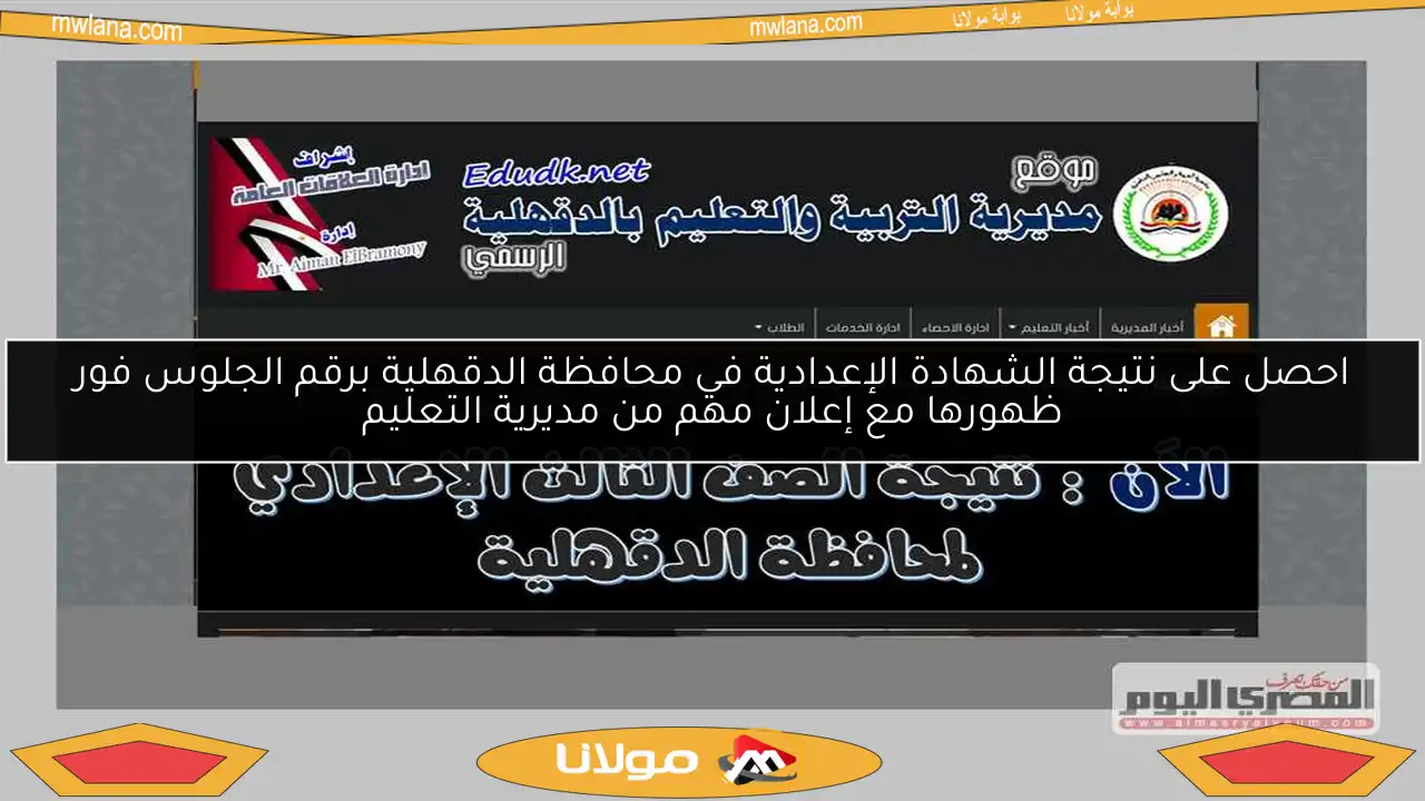 احصل على نتيجة الشهادة الإعدادية في محافظة الدقهلية برقم الجلوس فور ظهورها مع إعلان مهم من مديرية التعليم