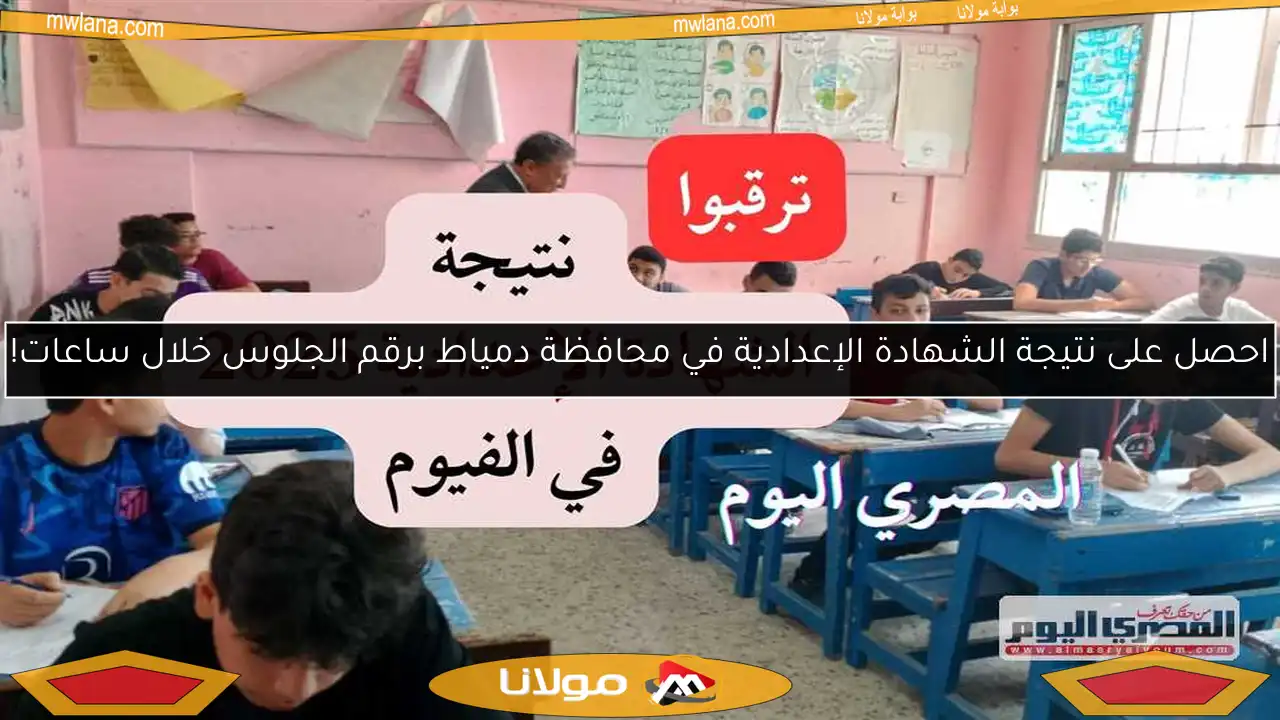 احصل على نتيجة الشهادة الإعدادية في محافظة دمياط برقم الجلوس خلال ساعات!