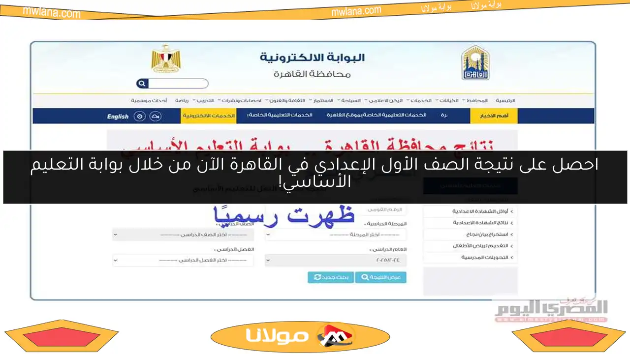 احصل على نتيجة الصف الأول الإعدادي في القاهرة الآن من خلال بوابة التعليم الأساسي!