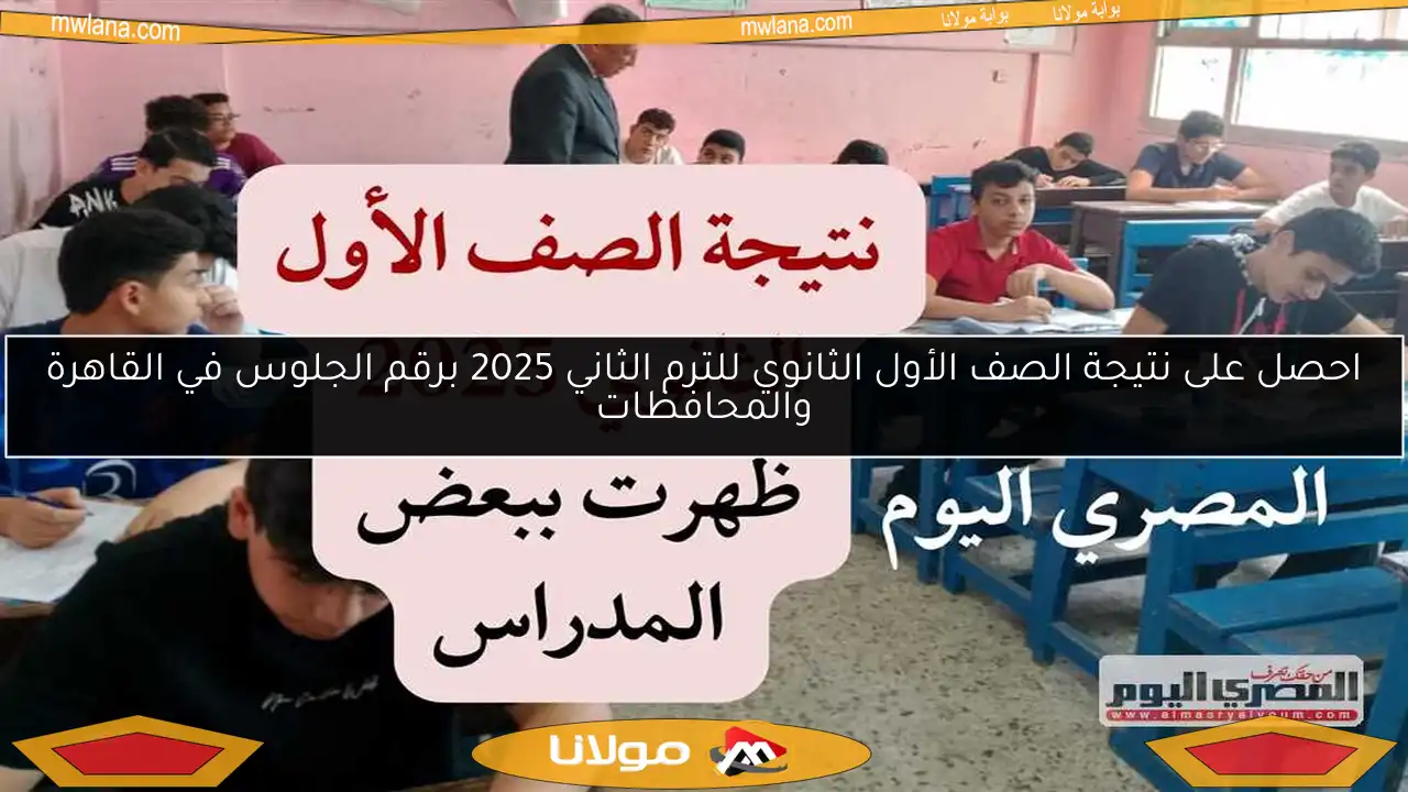 احصل على نتيجة الصف الأول الثانوي للترم الثاني 2025 برقم الجلوس في القاهرة والمحافظات