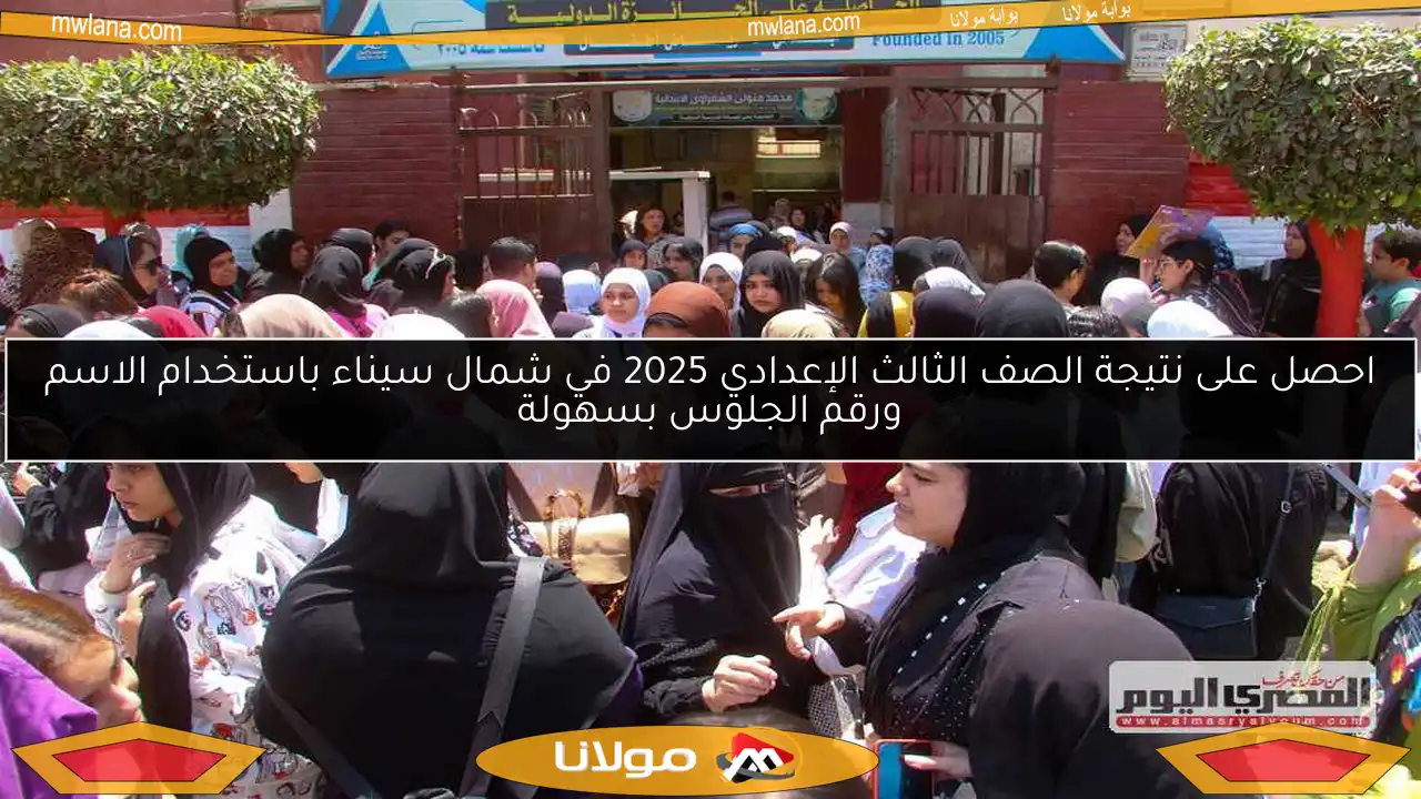 احصل على نتيجة الصف الثالث الإعدادي 2025 في شمال سيناء باستخدام الاسم ورقم الجلوس بسهولة