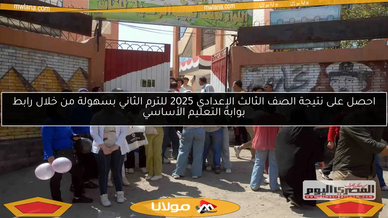 احصل على نتيجة الصف الثالث الإعدادي 2025 للترم الثاني بسهولة من خلال رابط بوابة التعليم الأساسي