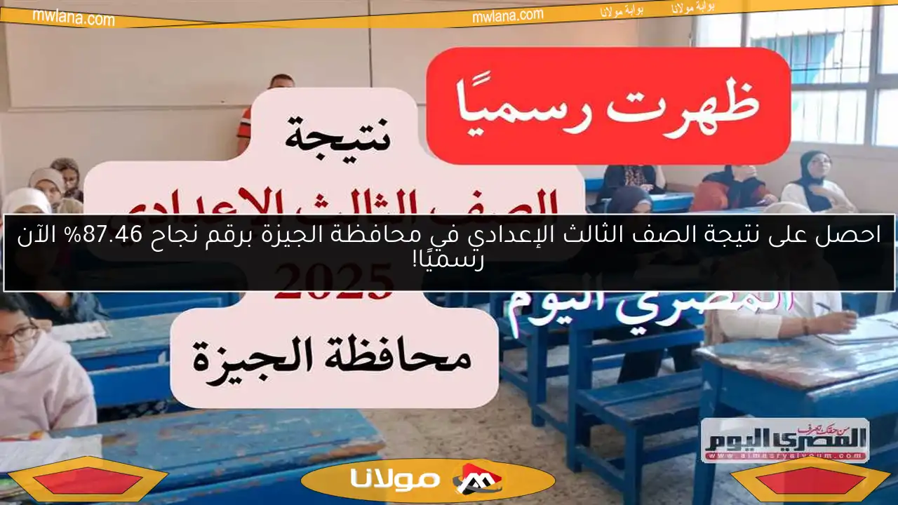 احصل على نتيجة الصف الثالث الإعدادي في محافظة الجيزة برقم نجاح 87.46% الآن رسميًا!