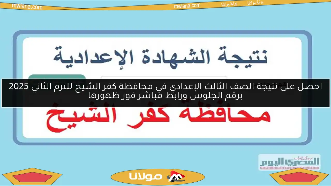 احصل على نتيجة الصف الثالث الإعدادي في محافظة كفر الشيخ للترم الثاني 2025 برقم الجلوس ورابط مباشر فور ظهورها